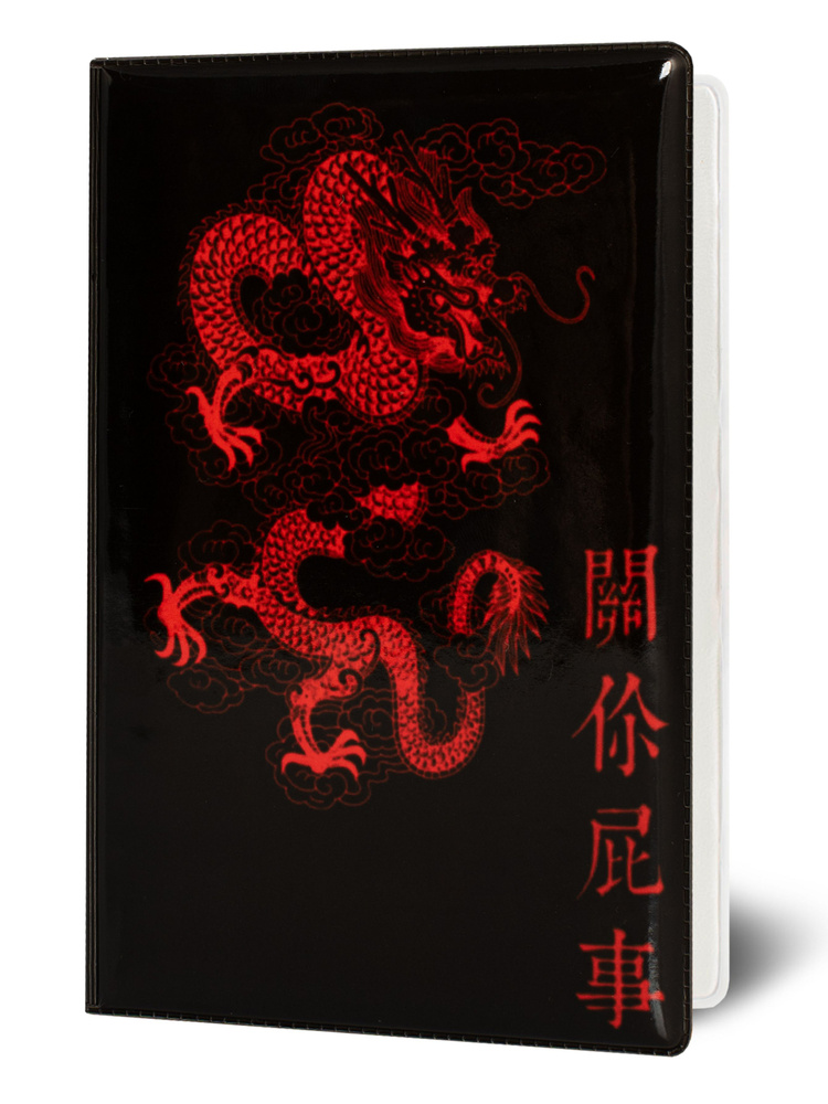 Обложка на паспорт "Красный дракон" #1