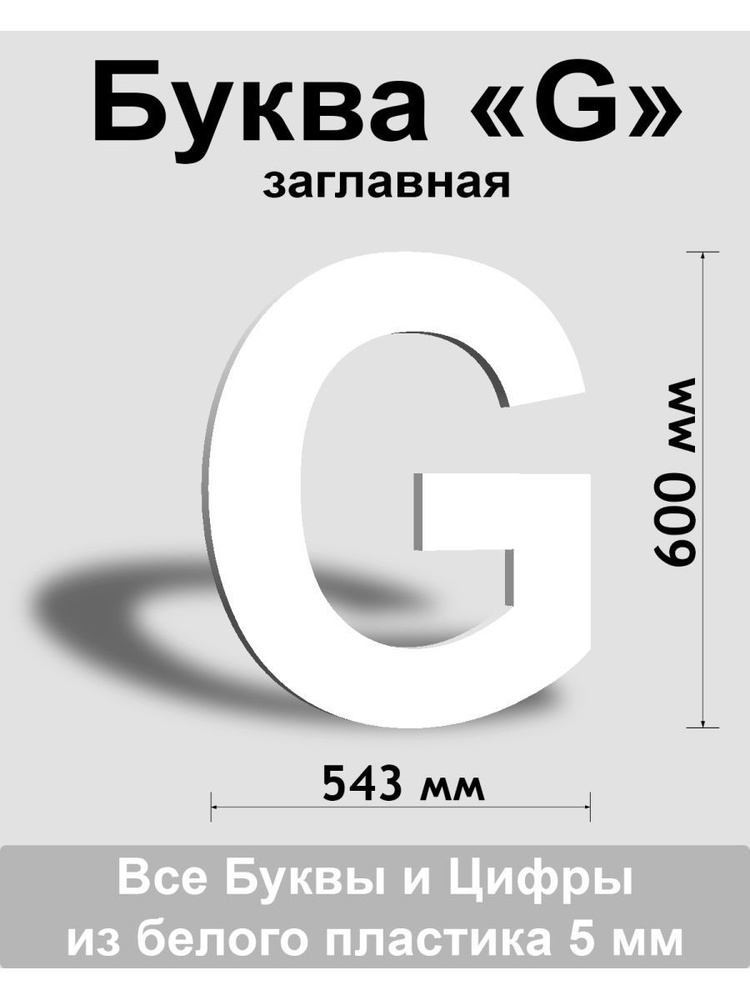 Заглавная буква G белый пластик шрифт Arial 600 мм, вывеска, Indoor-ad  #1