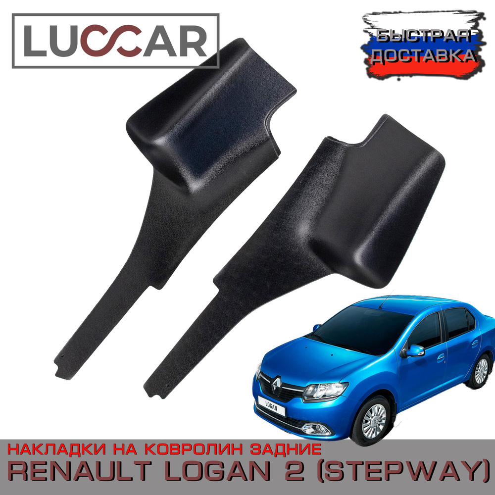 Накладки на ковролин задние Renault Logan 2, Logan STEPWAY - Рено Логан 2 (Степвей)  #1