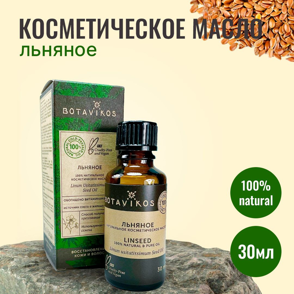 Botanika Ботаника Botavikos Натуральное жирное косметическое масло Льна из семян, 30 мл  #1