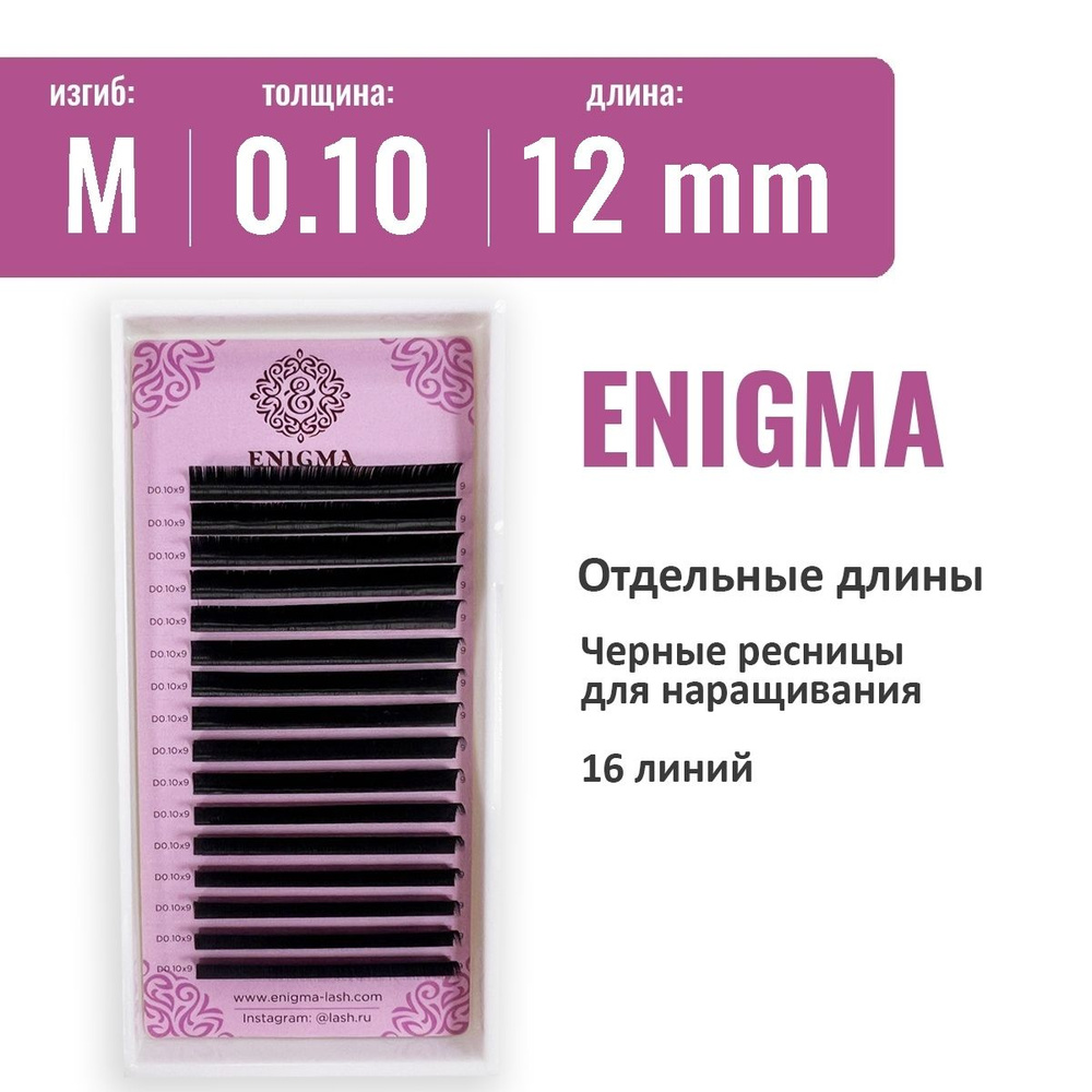 Ресницы Enigma M 0.10 12 мм ( 16 линий) #1