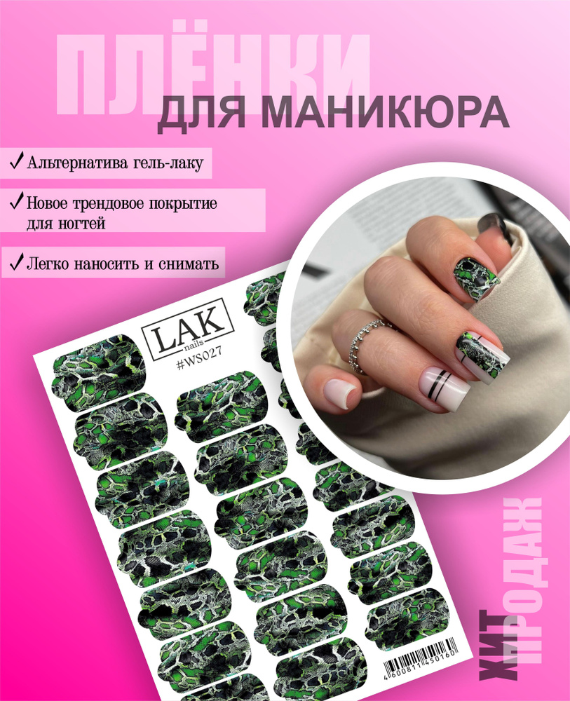 Пленка для маникюра от LAK NAILS , набор для дизайна ногтей