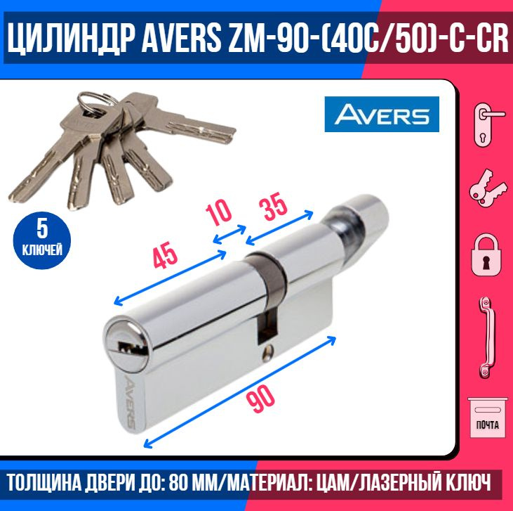 Цилиндровый механизм AVERS ZM-90(40C/50)-C-CR, ключ/вертушка, цвет хром, 5 лазерных перфоключей/ личинка #1