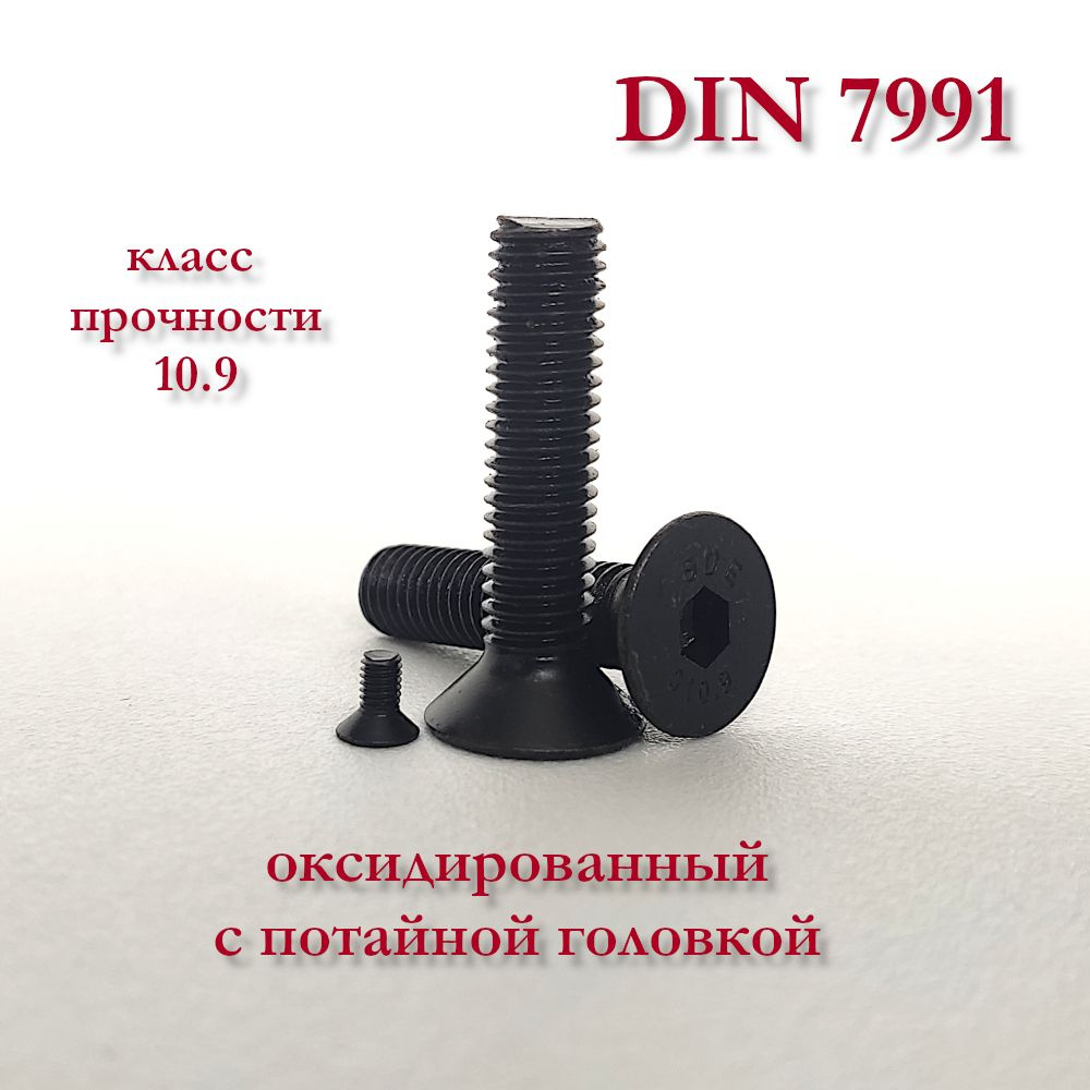 Винт DIN 7991 (ISO 10642) с потайной головкой М3х12, чёрный, под шестигранник  #1