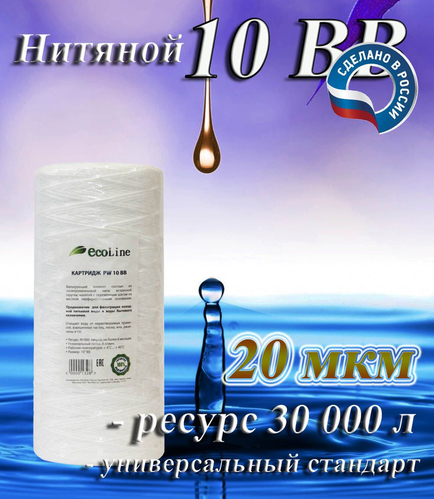 Картридж нитяной механической очистки 10BB (20 мкм) EcoLine / холодной воды / для магистрального фильтра #1