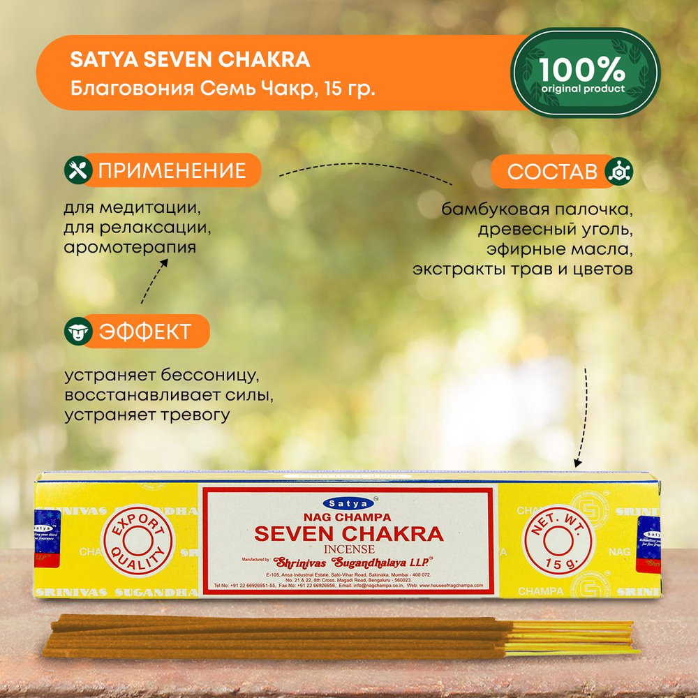 Благовония Сатья Семь Чакр, ароматические палочки, индийские, для дома, медитации,Satya Seven Chakra, #1