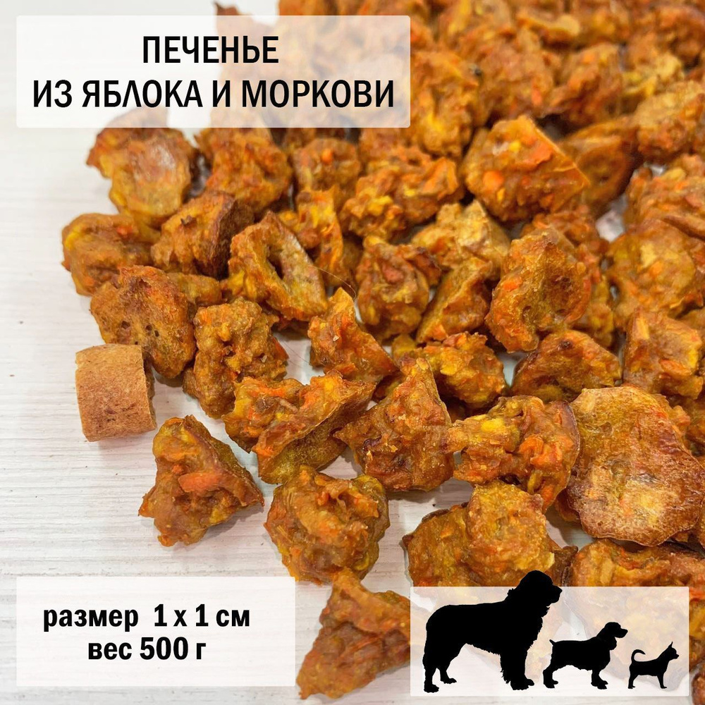 Печенье для собак из яблока и моркови 500гр / размер 1 х 1 см, 1 уп ...