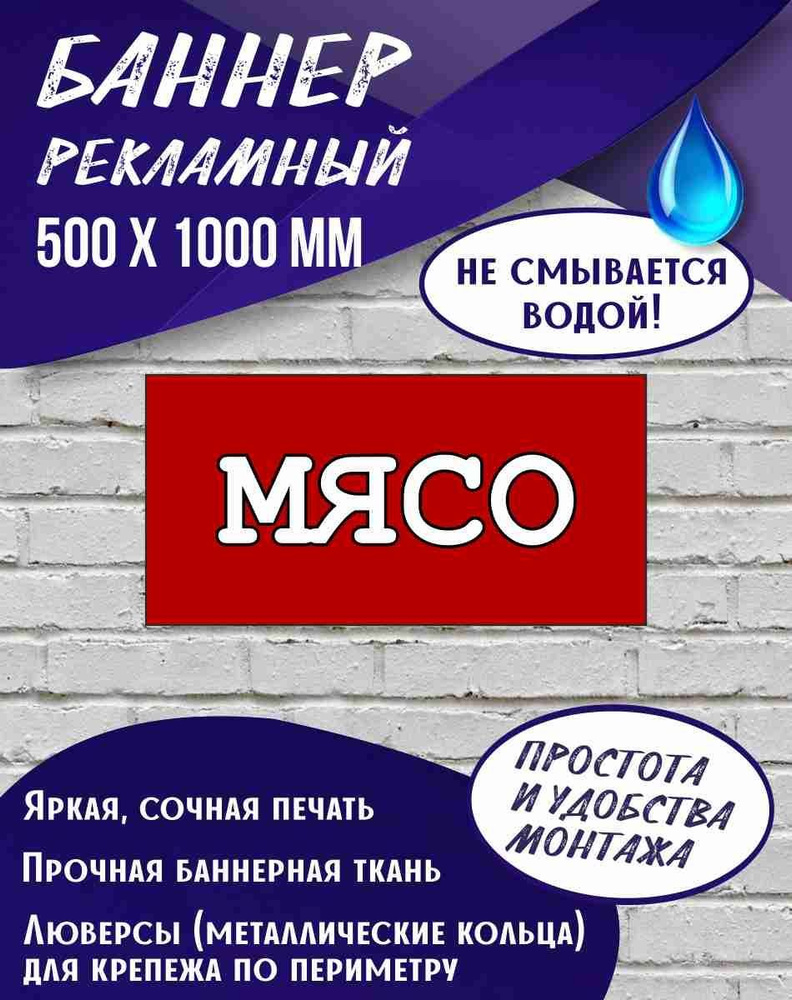 Баннер Мясо 1000 х 500 мм , Вывеска для мясного магазина #1