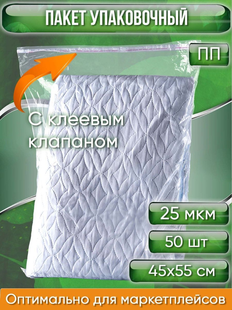 Пакет упаковочный ПП с клеевым клапаном, 45х55+5 см, 25 мкм, 50 шт.  #1