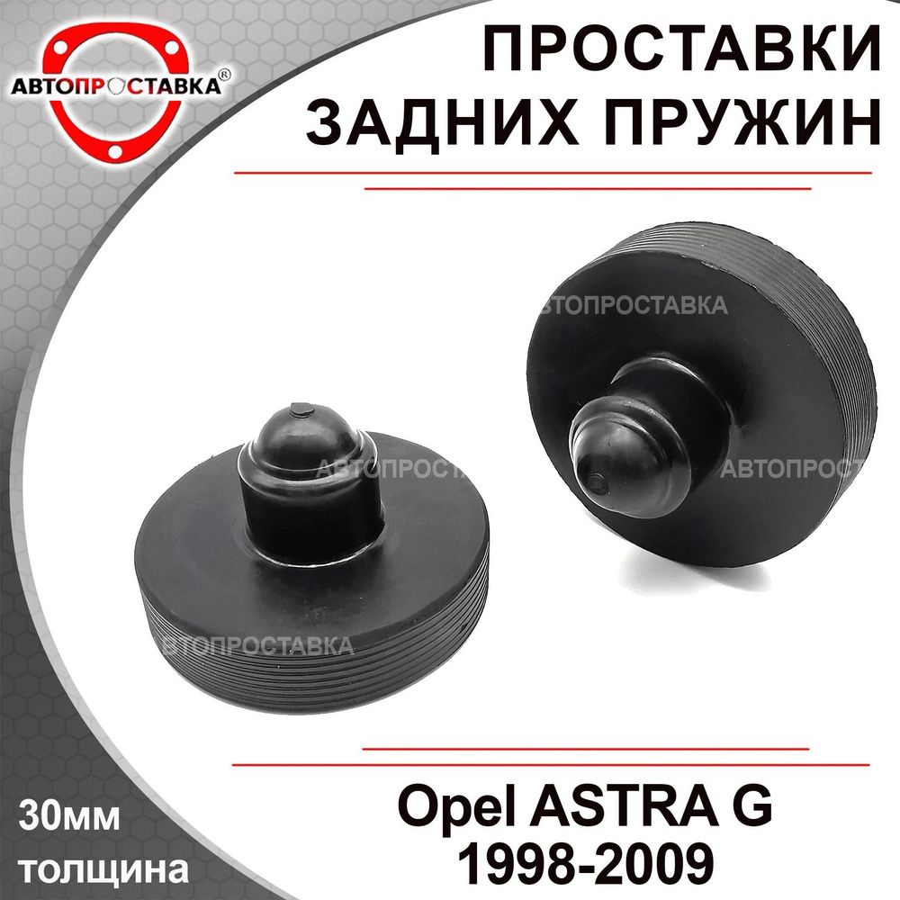 Проставки задних пружин 30мм для Opel ASTRA G 1998-2009, резина, в комплекте 2шт / проставки увеличения #1
