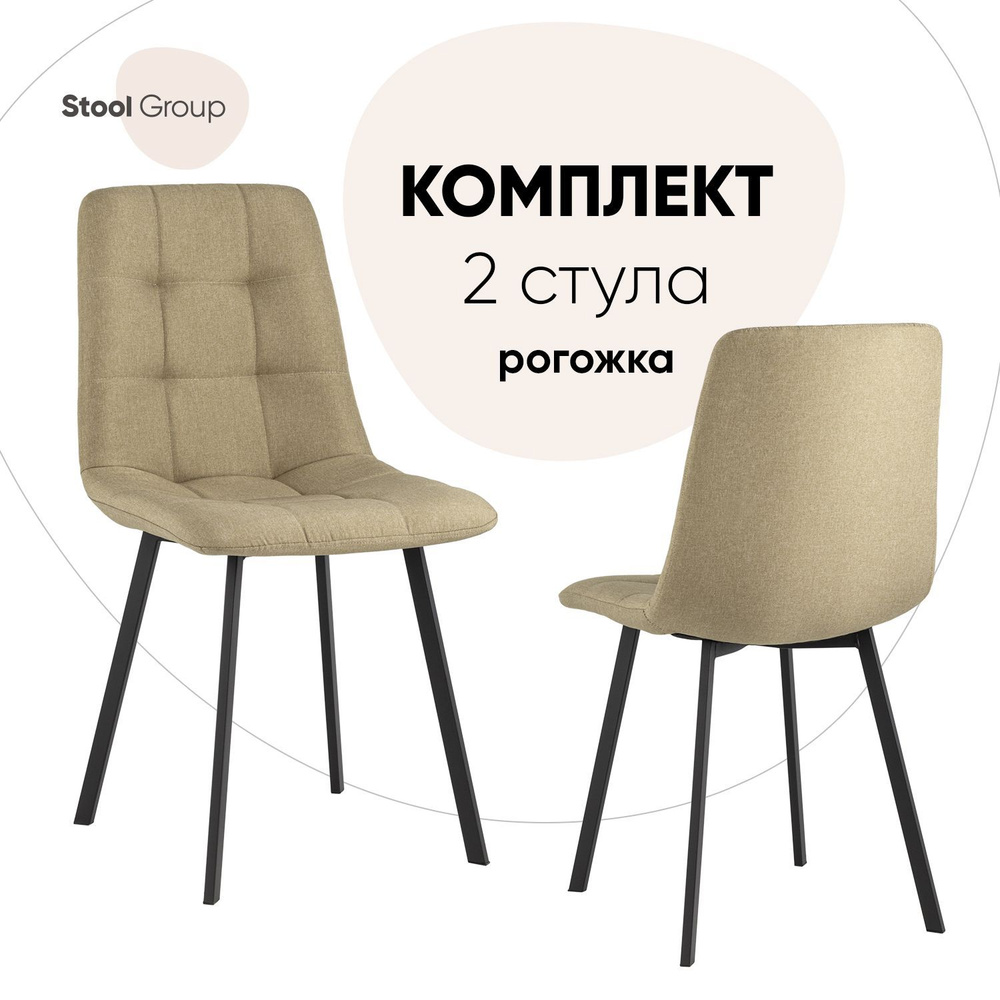 Stool Group Комплект стульев для кухни Chilly рогожка, 2 шт. #1