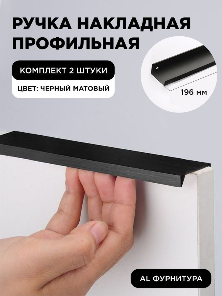Мебельная ручка профиль для кухни торцевая скрытая цвет черный матовый 196 мм комплект 2 шт  #1