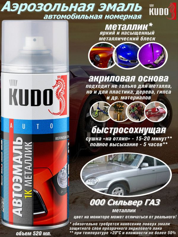 KUDO Краска автомобильная, цвет: светло-серый, серебристый, 520 мл, 1 шт. Уцененный товар  #1