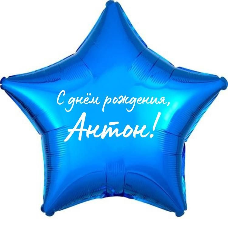 Звезда шар именная, фольгированная, синяя, с надписью (с именем) "С днём рождения, Антон!"  #1