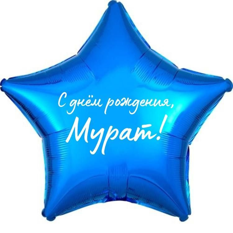 Звезда шар именная, фольгированная, синяя, с надписью (с именем) "С днём рождения, Мурат!"  #1