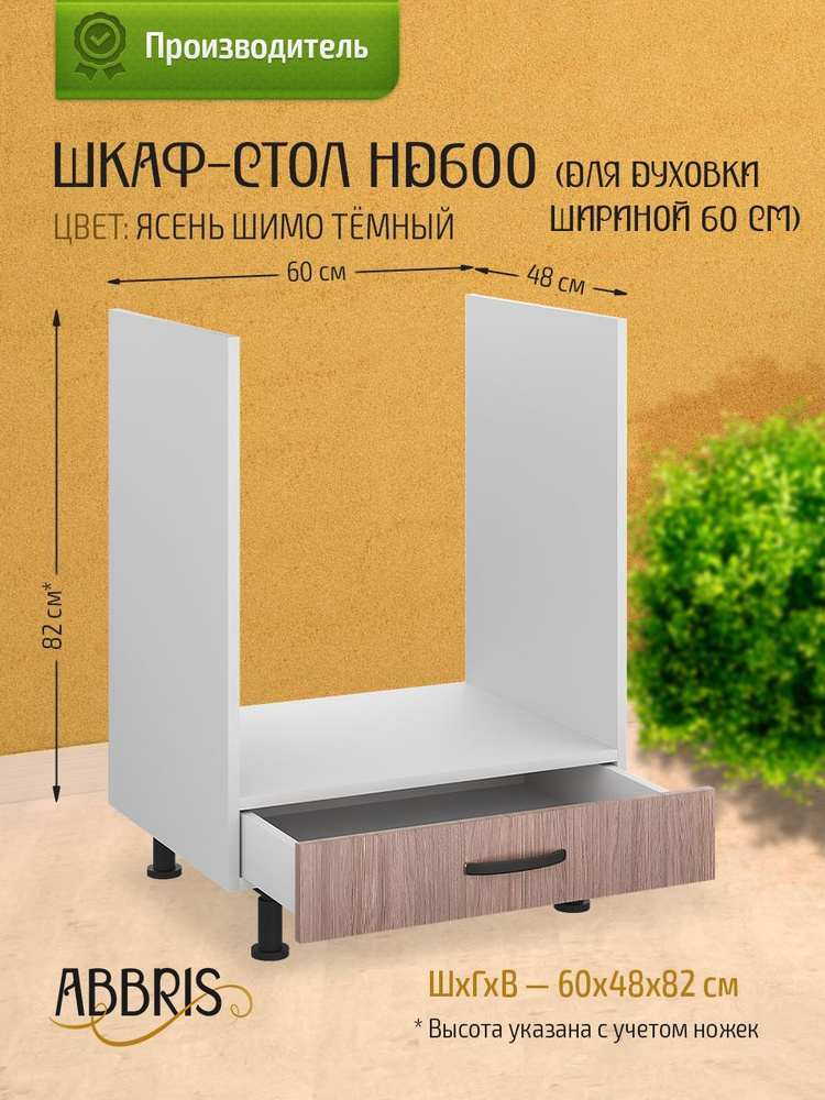 Шкаф кухонный напольный для духовки 60 см с ящиком НД600 Ясень Шимо темный  #1
