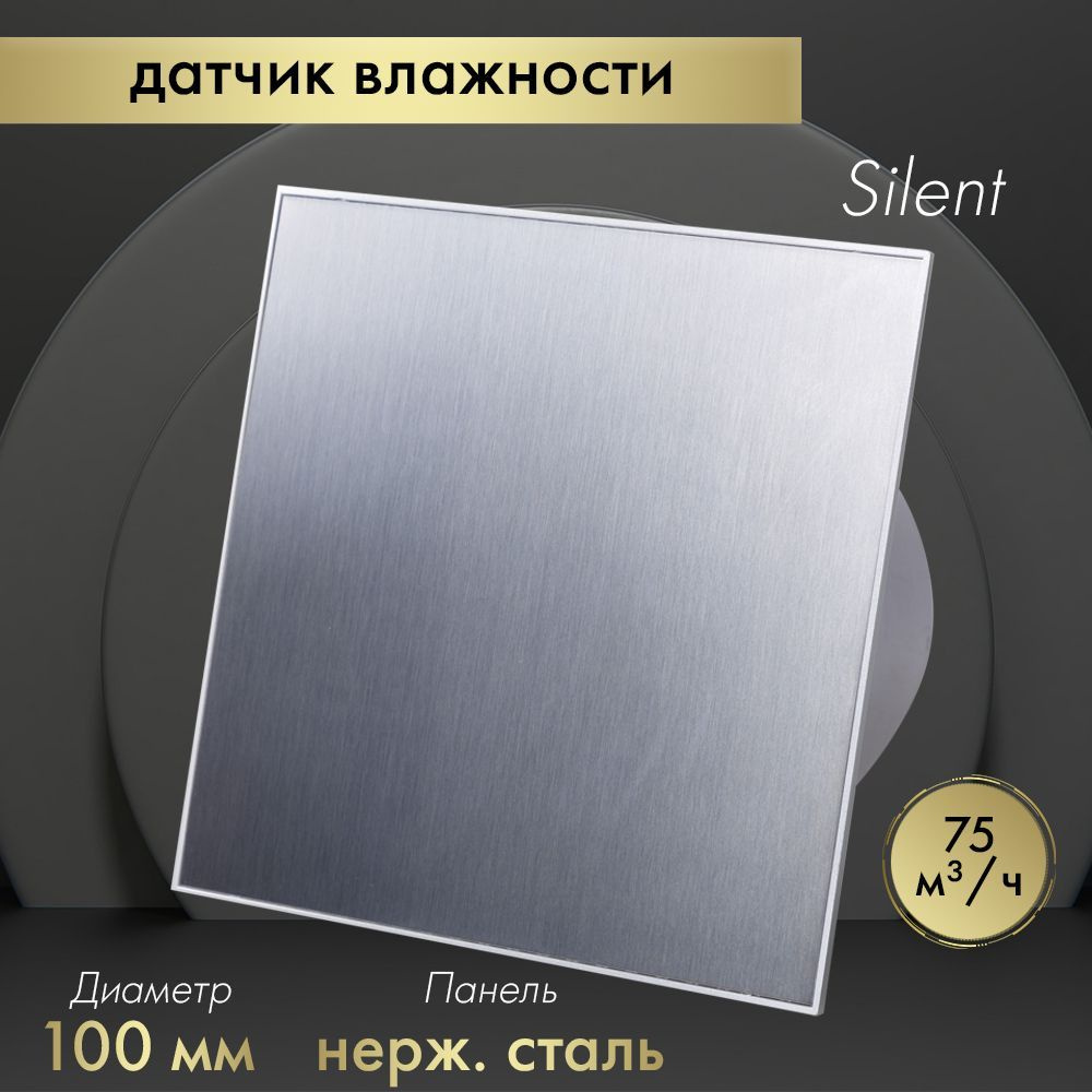 Вытяжной вентилятор Awenta System+ Silent 100H / KWS100H-PTI100 нержавеющая сталь  #1
