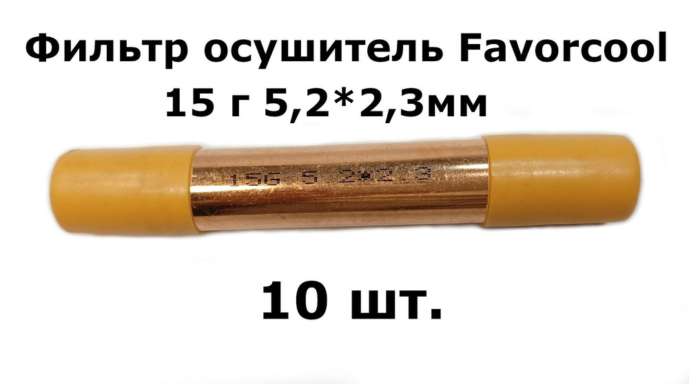 Фильтр осушитель Favorcool 15 гр 5,2*2,3мм (19*0,4*120) - 10 шт. #1