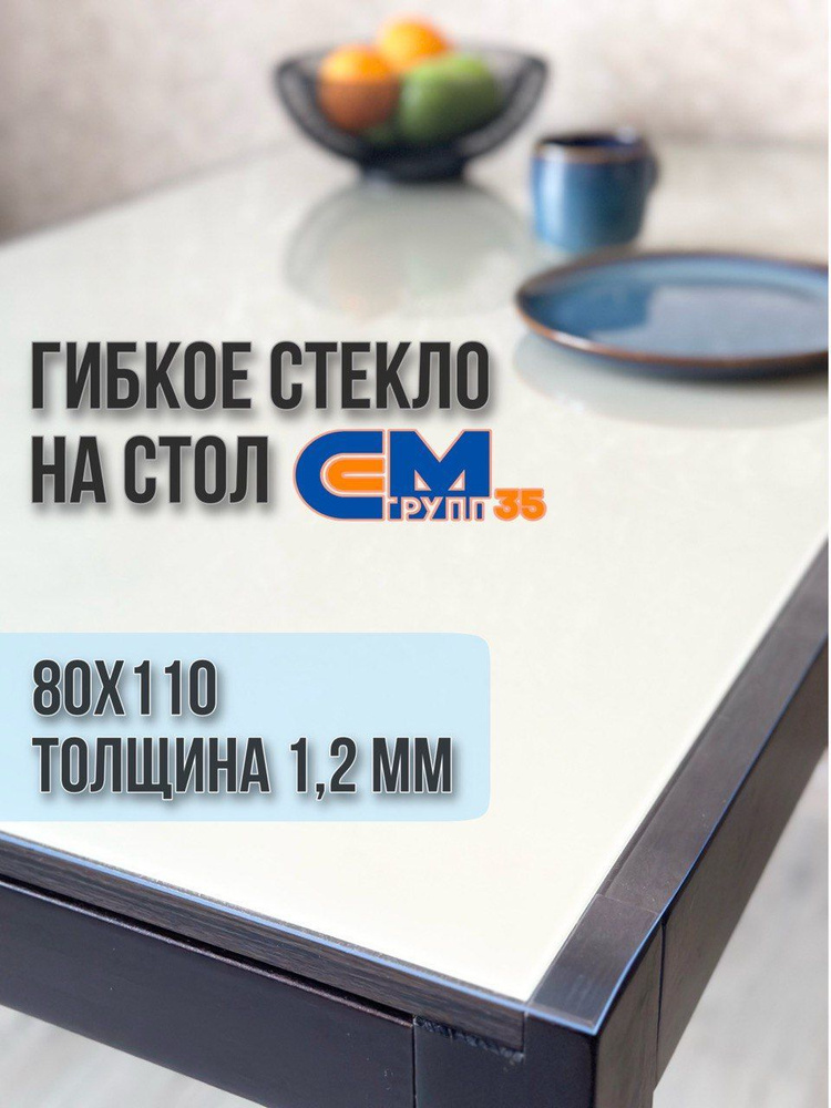 Гибкое стекло на стол / силиконовая скатерть, 80х110 см, толщина 1,2 мм  #1