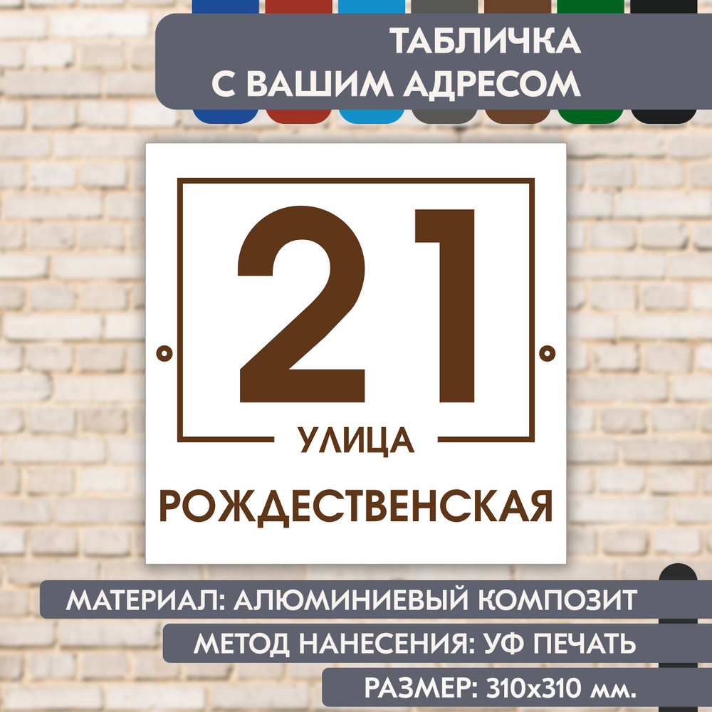 Адресная табличка на дом "Домовой знак" бело-коричневая, 310х310 мм., из алюминиевого композита, УФ печать #1