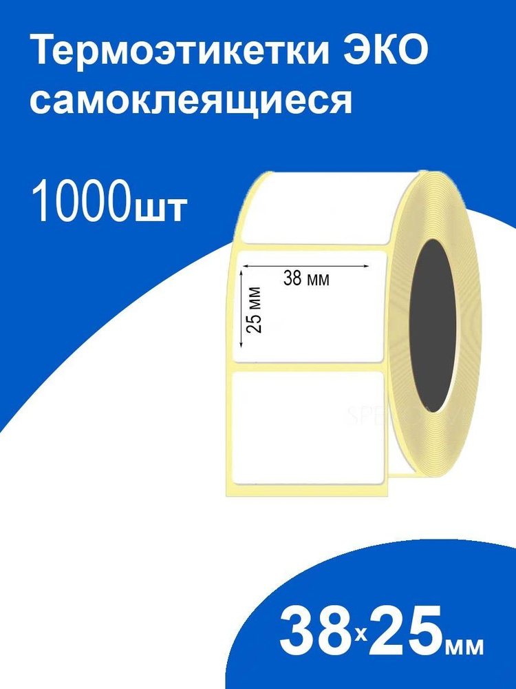 Самоклеящиеся термоэтикетки 38х25 мм 1000шт ЭКО стикеры наклейки  #1
