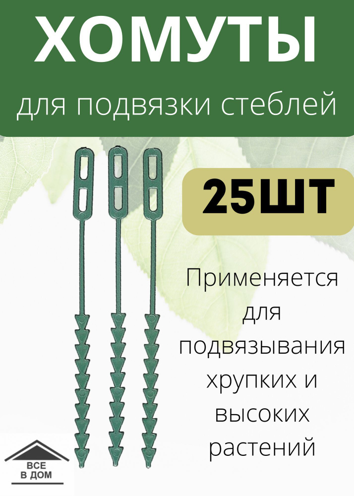 Крепление хомут многоразовый для подвязки стеблей растений GRINDA 25шт 8-422383-H25_z01  #1