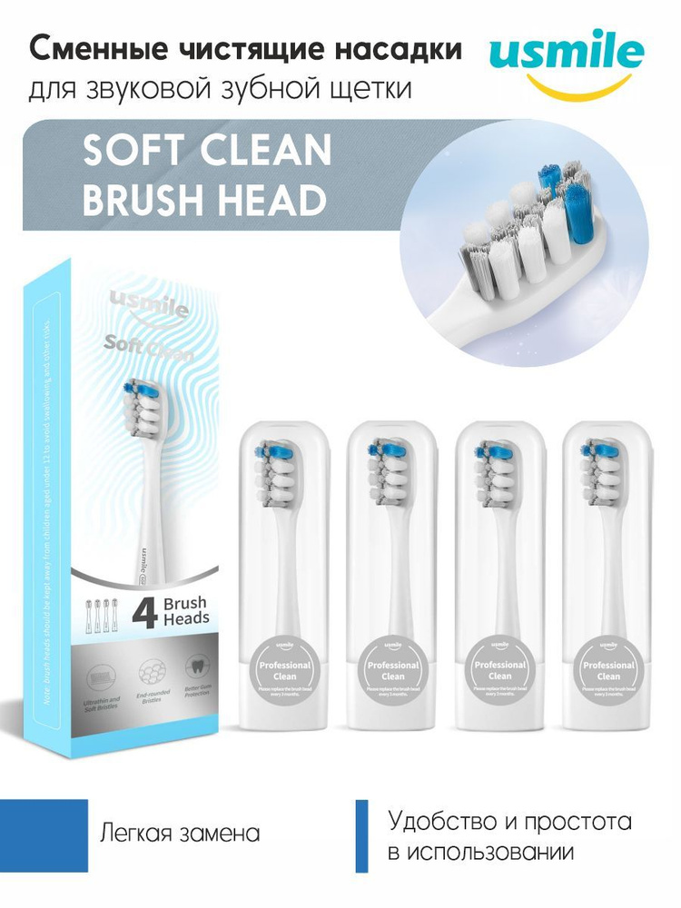 Сменные чистящие насадки для звуковой зубной щетки usmile Soft Clean Brush Head, белый  #1