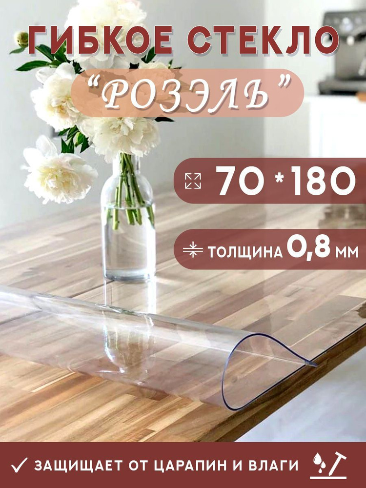 Гибкое стекло на стол , прозрачная силиконовая скатерть толщина 0,8мм 70*180 см (глянцевая)  #1