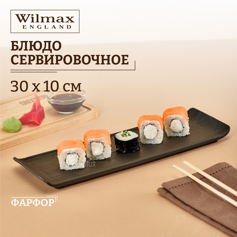 Блюдо сервировочное Wilmax Slatestone для подачи 30 x 10 см #1