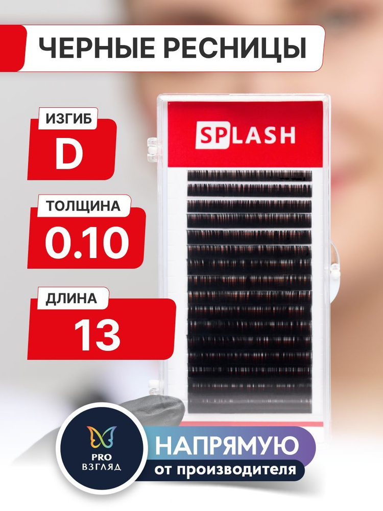 Черные ресницы для наращивания SPLASH 0,10/D/13 mm (16 линий) /СПЛЭШ  #1