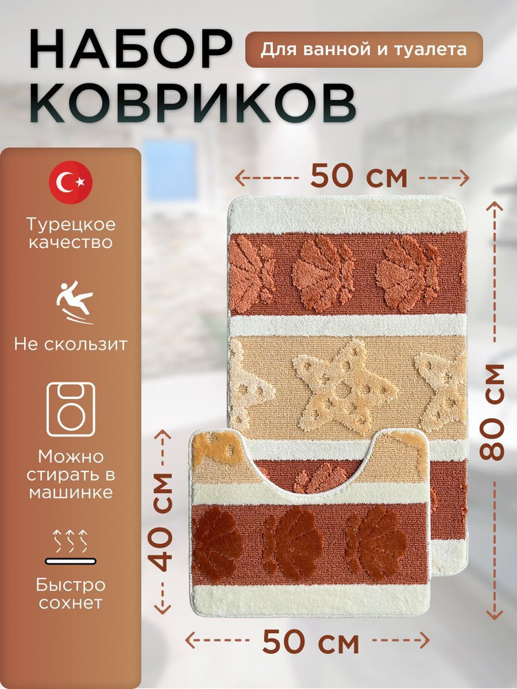 Набор ковриков для ванной и туалета L'CADESI LEMIS противоскользящие, 50х80 см и 50х40 см, оранжево-кремовый #1