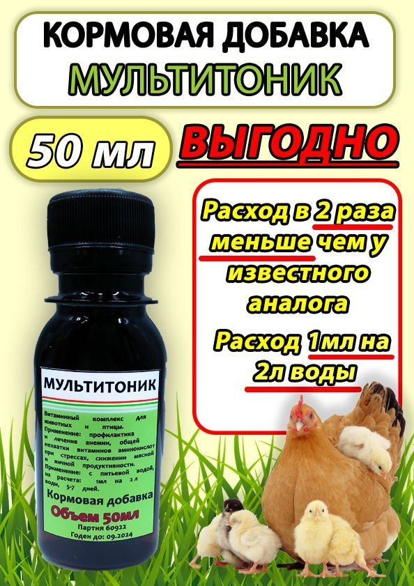 Мультитоник 50мл витаминный комплекс для птицы кроликов сельскохозяйственных животных  #1