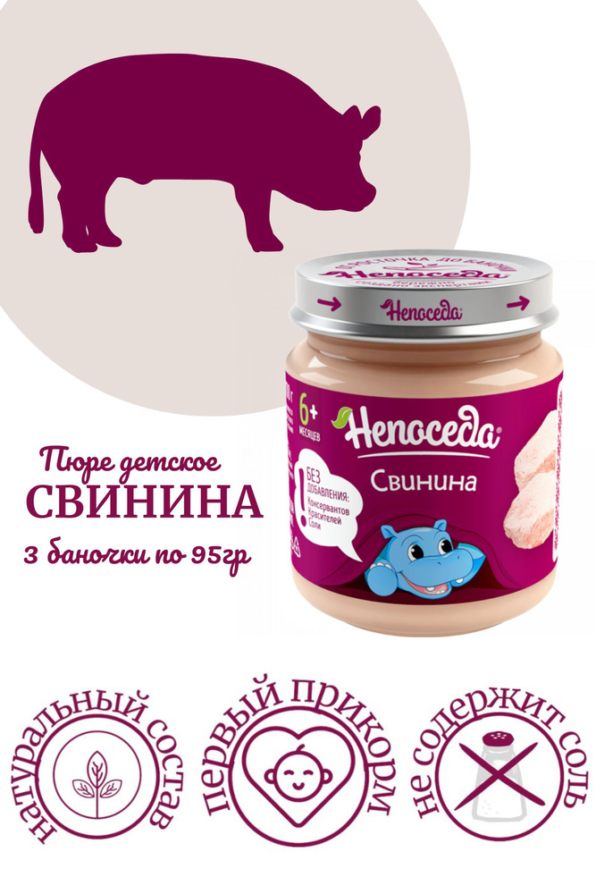 ПЮРЕ из СВИНИНЫ "Непоседа" для питания детей от 6 месяцев, 95гр. /3 баночки/  #1