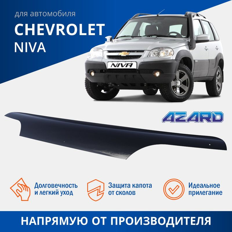 Дефлектор капота, спойлер на автомобиль Chevrolet Niva (Нива Шевроле) AZARD  #1