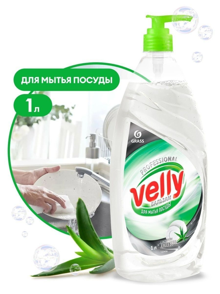 Grass Средство для мытья посуды гель Velly Бальзам 1000 мл. +0 #1