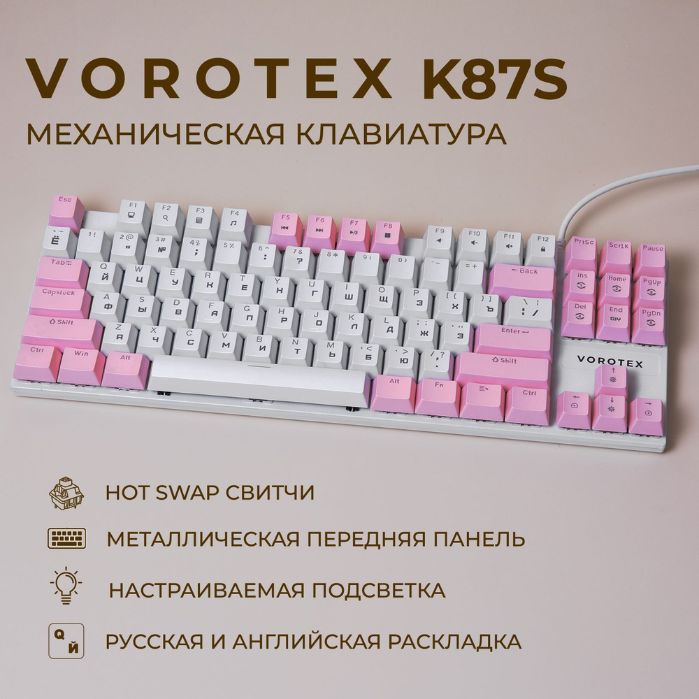 Клавиатура игровая проводная VOROTEX K87S Red Switch, русская раскладка (Белый, розовый)  #1