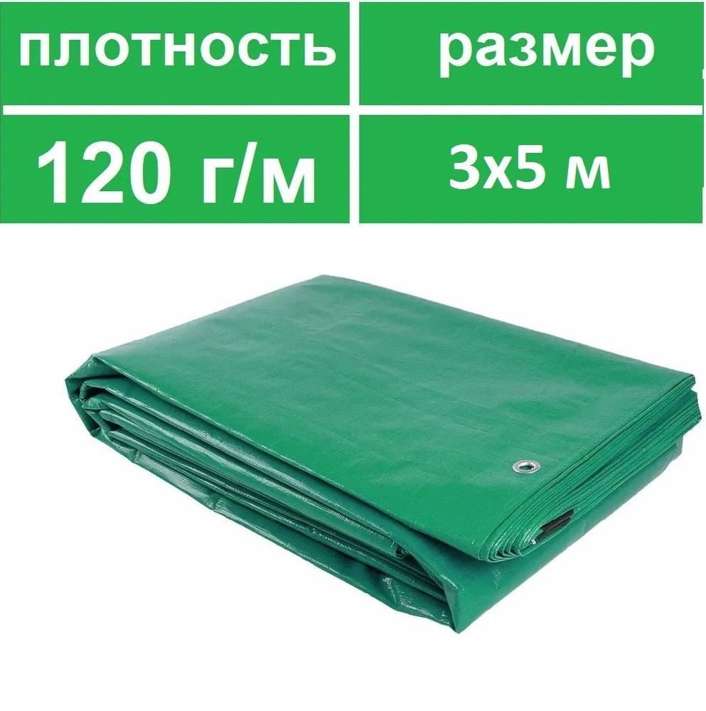 Тент ТАРПАУЛИН 120 г/м2 ,3 x 5 метра защитный универсальный строительный туристический тарпаулин, с люверсами, #1