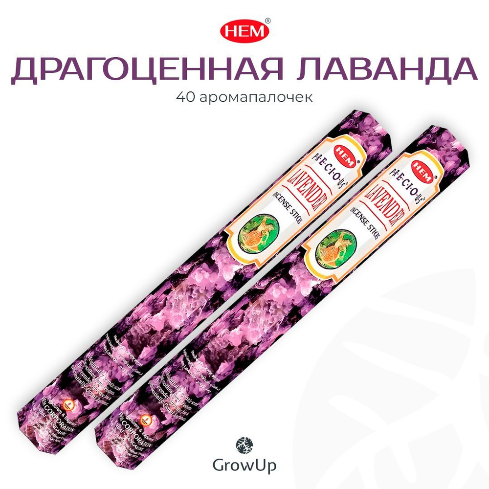HEM Драгоценная Лаванда - 2 упаковки по 20 шт - ароматические благовония, палочки, Precious Lavender #1