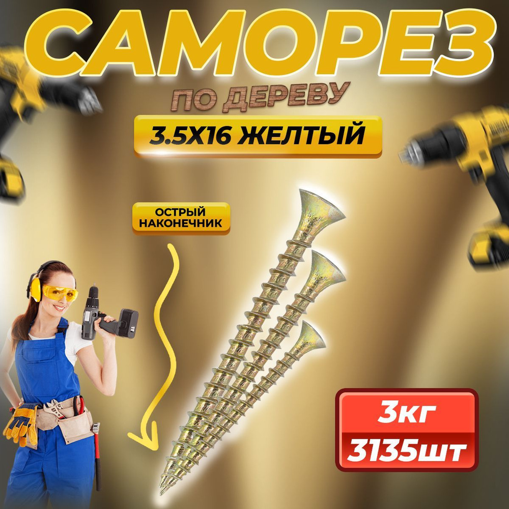 Саморез по дереву желтый 3.5 х 16 (3135 шт/3 кг) #1