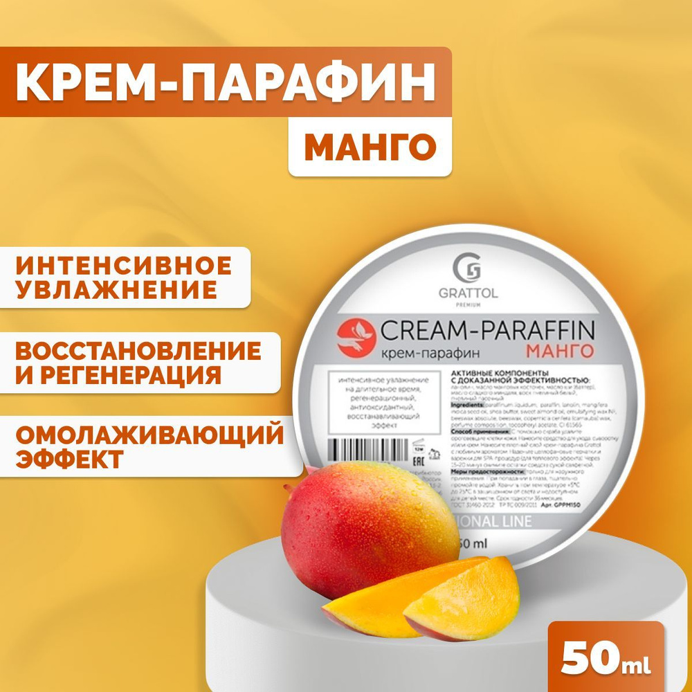 Крем-парафин для рук Grattol холодный с натуральными маслами Premium CREAM-PARAFFIN Манго, 50мл  #1
