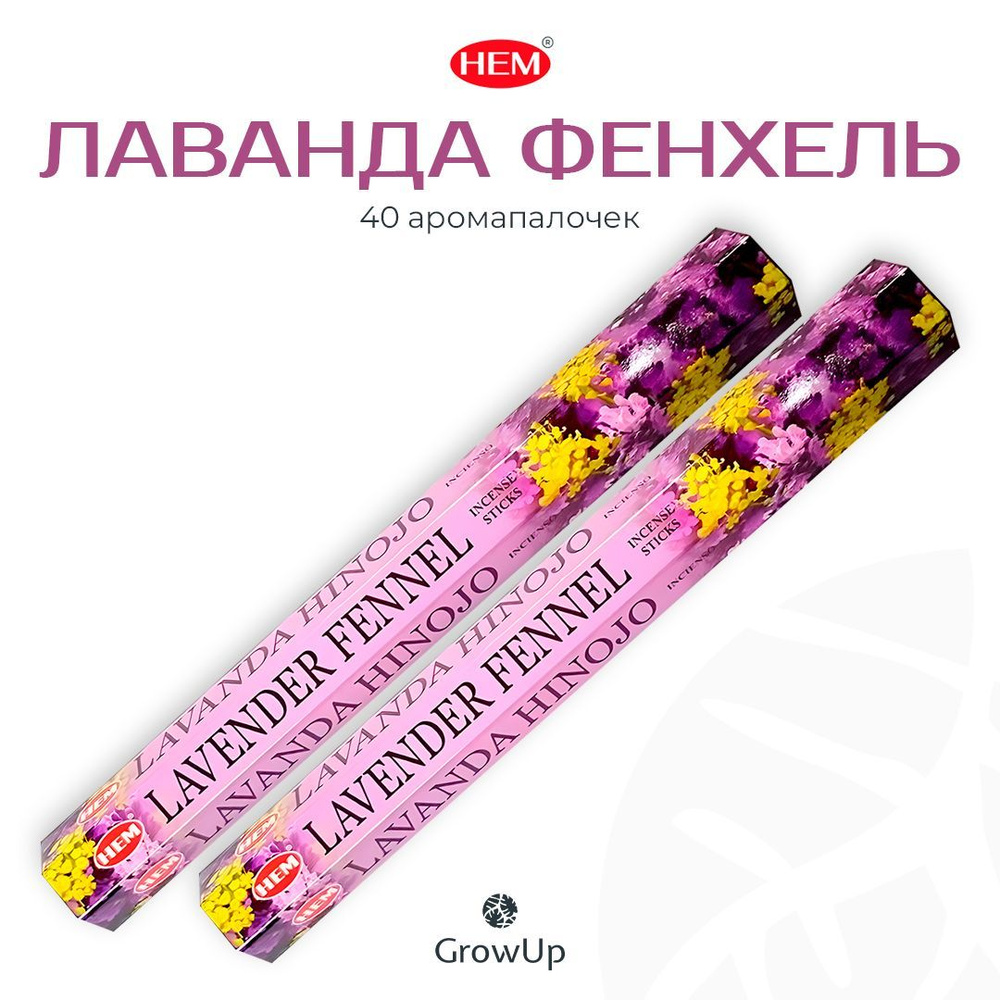 HEM Лаванда Фенхель - 2 упаковки по 20 шт - ароматические благовония, палочки, Lavender Fennel - Hexa #1