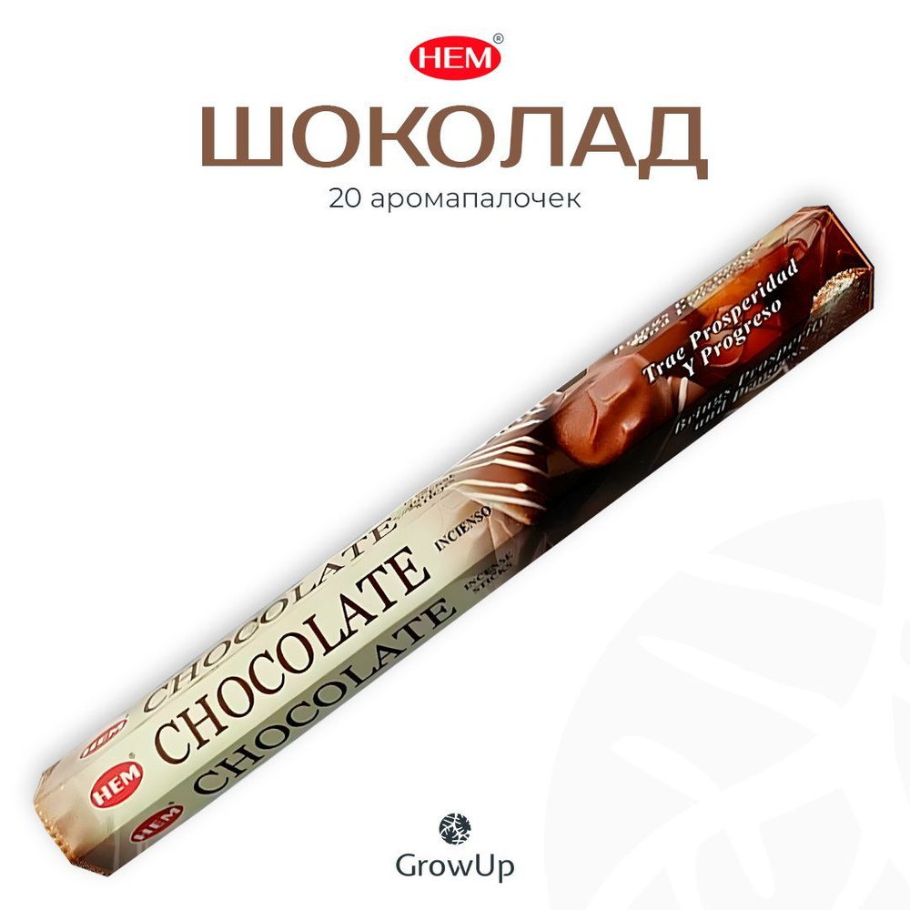 HEM Шоколад - 20 шт, ароматические благовония, палочки, Chocolate - Hexa ХЕМ  #1