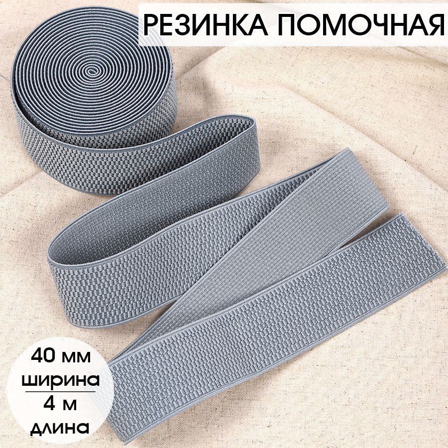 Резинка для шитья бельевая помочная 40 мм длина 4 метра цвет серый широкая для одежды, рукоделия  #1