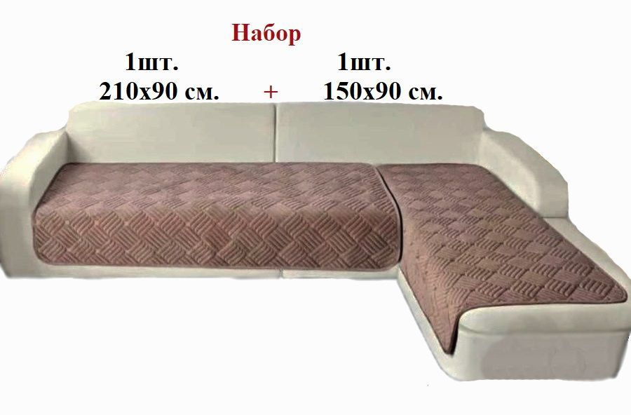 Дивандек на диван угловой набор 210х90 см. 1 шт. + 150х90 см. 1 шт., чехол на диван угловой с оттоманкой, #1