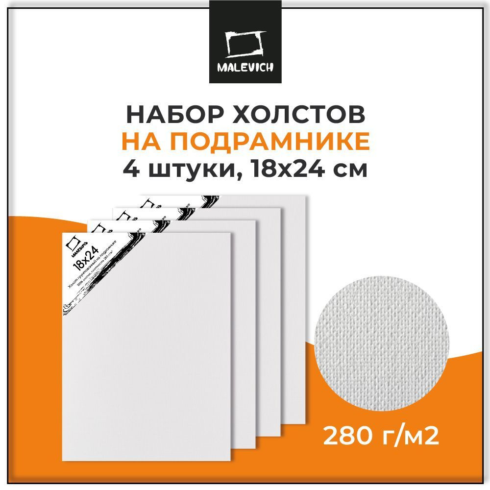 Набор грунтованных холстов 18х24 см на подрамнике Малевичъ, хлопок 280 г, 18x24 см, набор холстов 4 шт. #1