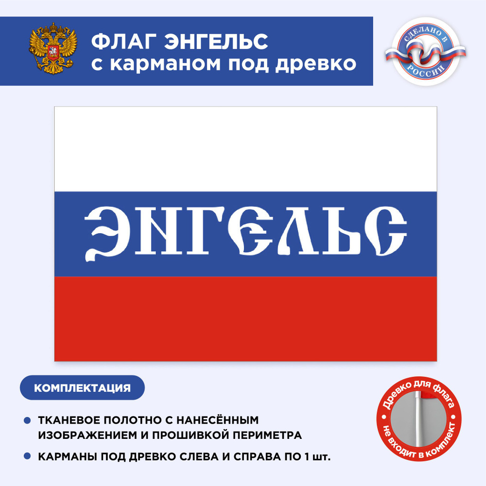 Флаг России с карманом под древко Энгельс, Размер 2х1,33м, Триколор, С печатью  #1