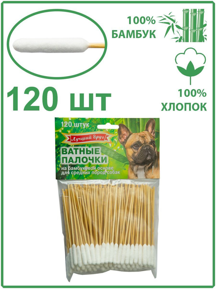 Ватные палочки на бамбуковой основе "Лучший друг" для средних пород собак 120шт  #1