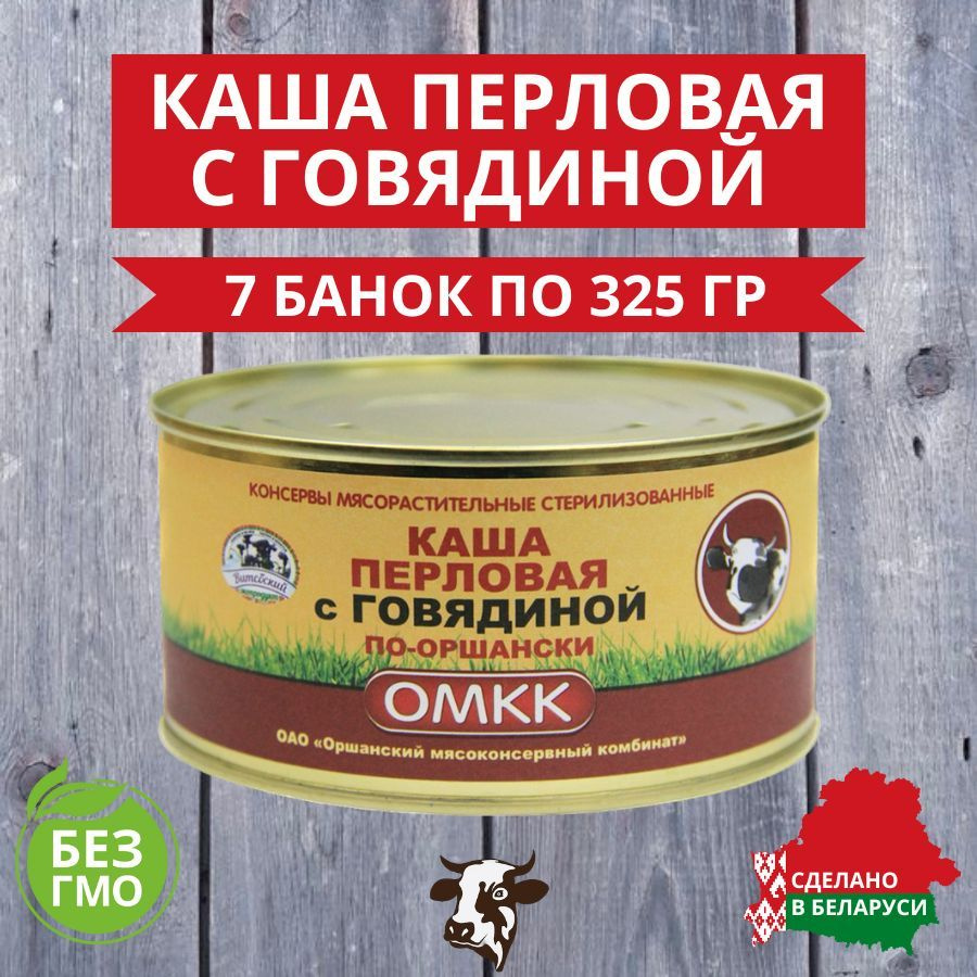 ОМКК Каша перловая с говядиной 325 гр., 7 шт. #1
