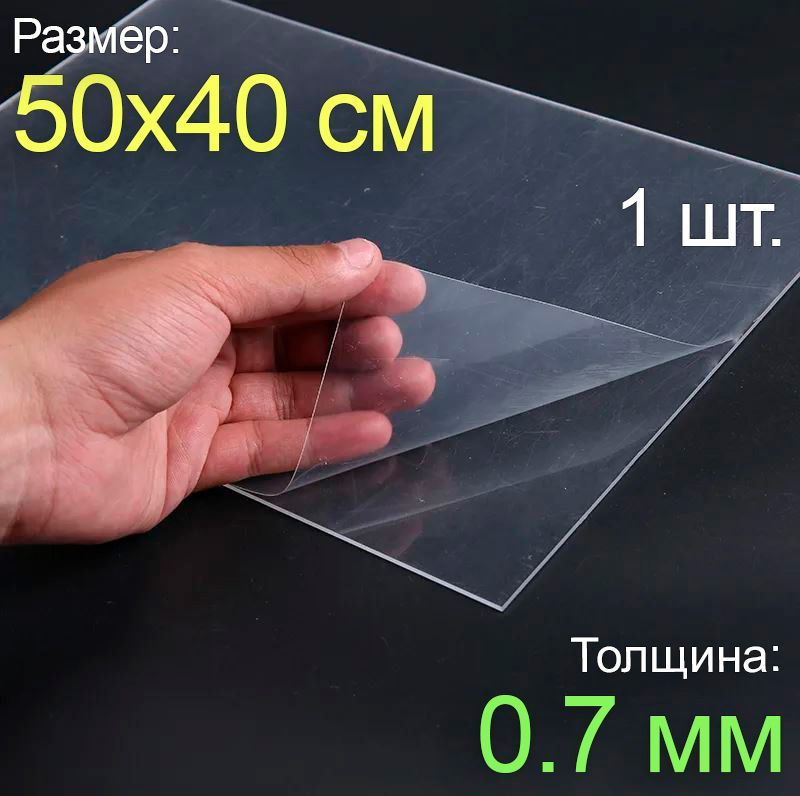 Пластик листовой прозрачный пэт 50*40, (500x400 мм.), 1шт., толщина 0.7 мм.  #1