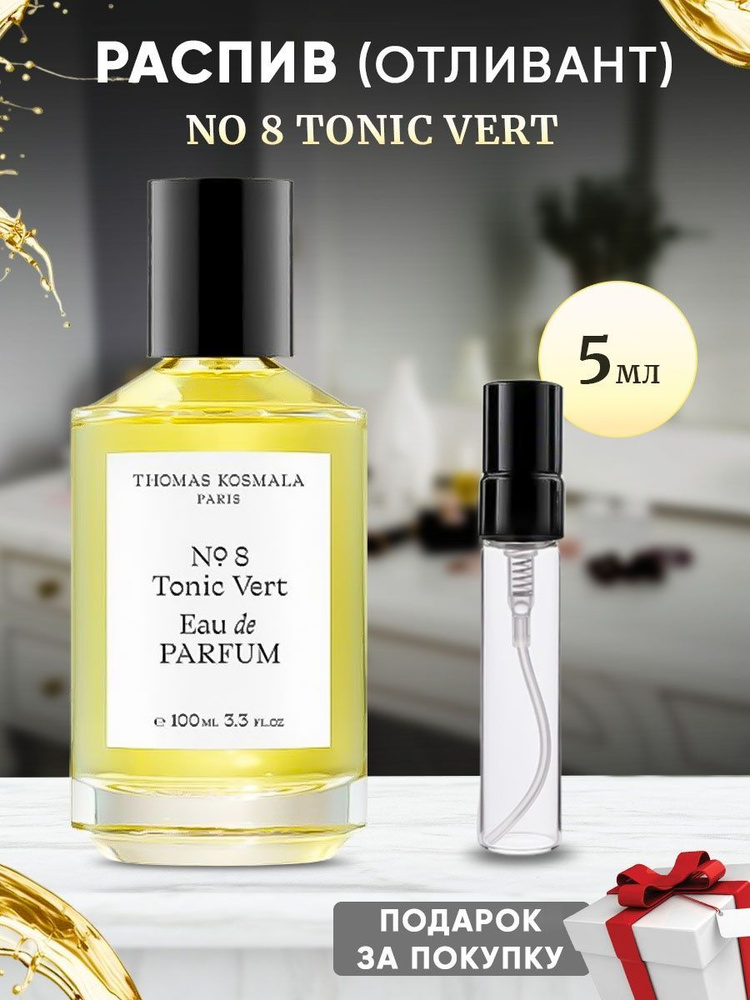 Thomas Kosmala No 8 Tonic Vert EDP 5мл отливант #1